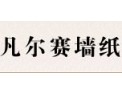 [凡尔赛墙纸 ]招商中