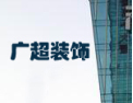 [广超装饰墙纸]招商加盟