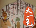 瓦格纳墙画
