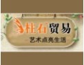 [柱石贸易墙纸 ]欢迎并诚邀志同道合者加盟于创开携手发展共赢