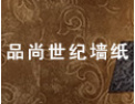 [品尚世纪墙纸]公司竭诚欢迎海内外各界朋友前来考察、交流、合作！