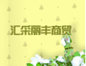 [汇采丽丰壁纸]全国招商火爆进行中！