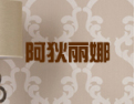 [阿狄丽娜壁纸]欢迎并诚邀志同道合者加盟于创开携手发展共赢