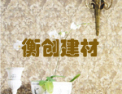 [衡创墙纸]竭诚欢迎各界人事来电来函，增进合作，共创未来