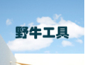 [野牛工具]全国火热招商中