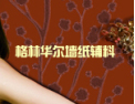 [格林华尔墙纸 ]热忱欢迎海内外客商光临指导，共创辉煌！