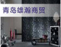 [雄瀚壁纸]竭诚欢迎各界人事来电来函，增进合作，共创未来