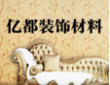 [亿都墙贴]以质量为方针，服务第一