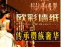 [欧彩墙纸]传承贵族奢华