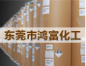 [鸿富化工]与您携手，共创辉煌