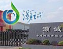 灏诚合成树脂