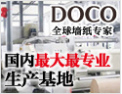 [DOCO墙纸]欢迎广大客商与我们携手并进，互惠互利，共创辉煌。
