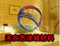 [天衣涂艺涂装]与您携手！共涂大业！