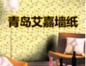[艾嘉墙纸]爱生活，艾嘉墙纸