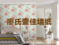 [廖氏壹佳墙纸]与您共创双赢