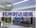 [时达墙纸]时尚装饰，达成共享--时达