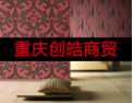 [创皓壁纸]质量第一、诚信经营