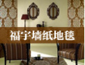 [福宇墙纸装饰]具有影响力的企业之一