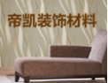 [帝凯壁纸]以诚信求客户，以质量求生存