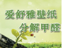 [爱舒雅墙纸]一款功能性纯纸壁纸