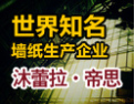[展拜邸]最具实力跨国墙纸企业