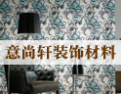 [意尚轩壁纸]真正为你量屋定制