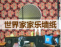 [家家乐墙纸]幸福有家，家有家家乐