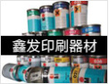 [鑫发印刷器材]为您提供一站式服务