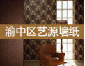 [艺源墙纸]服务铸造品牌