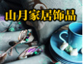 [山月家居壁纸]用心服务于客户