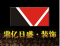 [鼎亿日盛装饰]追求卓越，求实创新