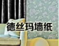 [德丝玛墙纸]我们只专注于高端纺织壁纸