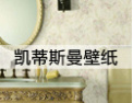 [凯蒂斯曼壁纸]时尚的生活家