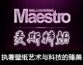 [Maestro/麦斯特姆]真善为本 共享静美