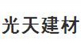 光天建材