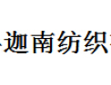 [迦南纺织]品种齐全、价格合理