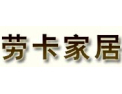 [劳卡家居]创造时尚、美观与健康并重家居环境