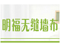 [禧福墙布]诚邀各界共同开创美好明天