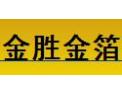 [金胜金箔]欢迎加盟金胜金银箔企业