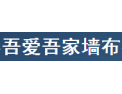 [吾爱吾家墙布]重信用、守合同、保质量