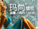 [玛尚墙纸]玛尚壁纸-当之无愧的实力型企业