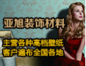 [亚旭壁纸]全国火热招商