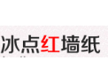 [冰点红墙纸]以超前的理念引导消费
