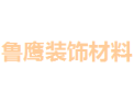[鲁鹰装饰材料]全国火热招商