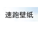 [速跑壁纸]全国火热招商