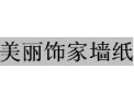 [美丽饰家墙纸]全国火热招商