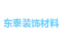[东泰装饰材料]全国火热招商