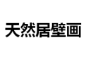 [天然居无缝壁画]全国火热招商