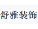 [纾雅壁纸]全国火热招商