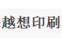[越想印刷]全国火热招商